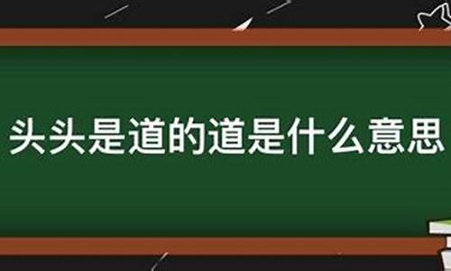 头头是道是什么意思-头头是道是什么意思解