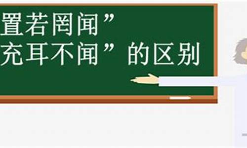 充耳不闻和置若罔闻-充耳不闻和置若罔闻是