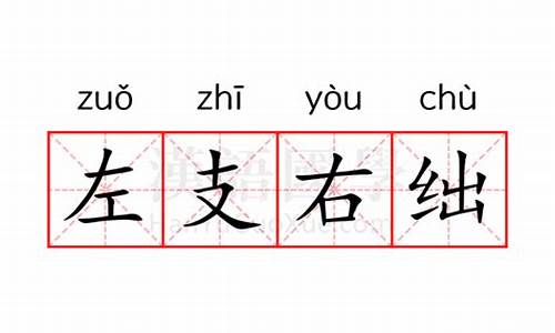 左右支绌还是左支右绌-左支右绌的意思是什么意思是什么