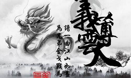 义薄云天对联-义薄云天对应词