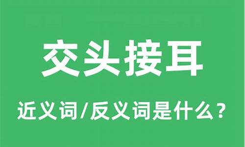 交头接耳的意思及用法-交头接耳的意思是什