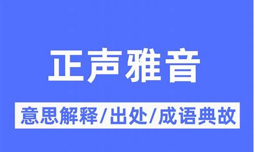 正声雅音是什么意思-雅韵正音