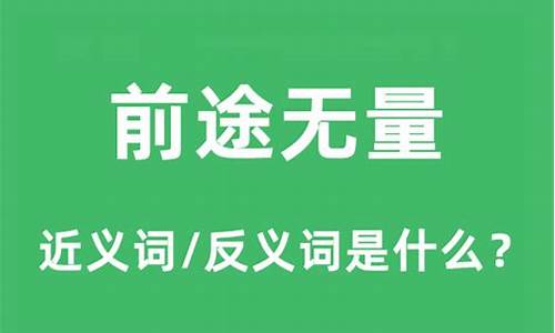 前途无量的意思好还是不好-前途无量的意思是什么?