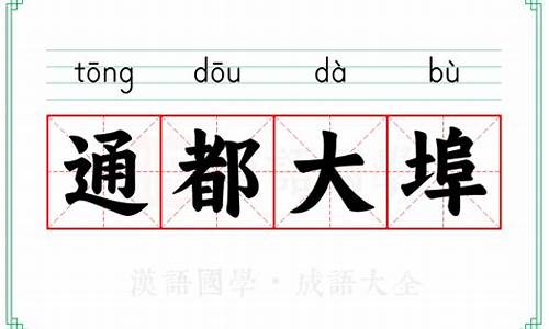 通邑大都的通-通都大埠打一正确动物生肖