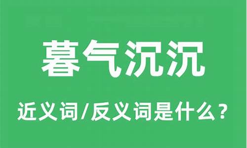 暮气沉沉的意思是什么-暮气沉沉的意思是什么生肖动物