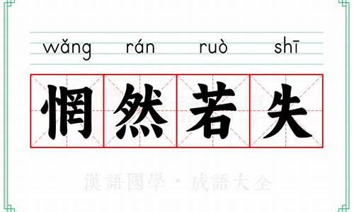 惘然若失的意思是什么的意思-惘然若失的意思是什么