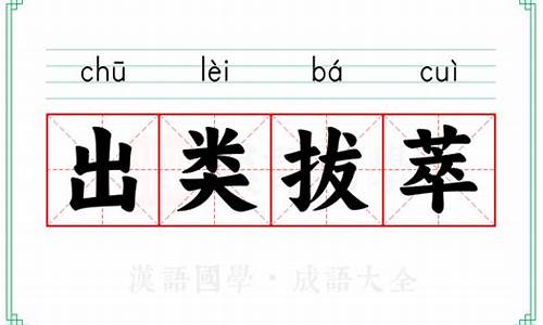 出类拔萃的意思解释词语-出类拔萃的意思解