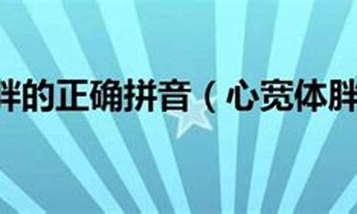 心宽体胖的拼音2021年读什么-心宽体胖的拼音