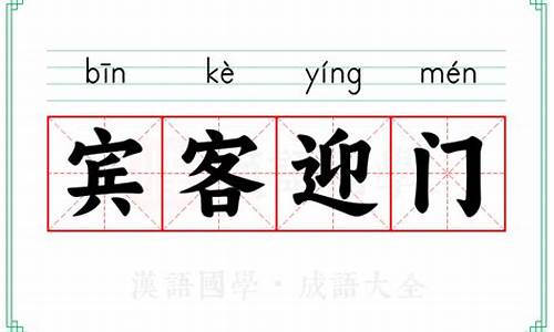 宾客迎门打三个数字-宾客迎门