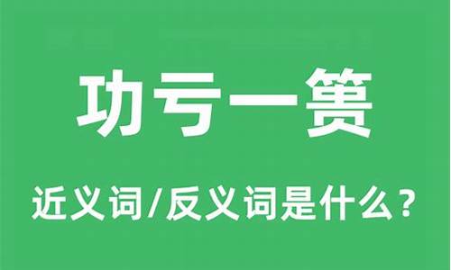 功亏一篑是什么意思解释词语-功亏一篑什么意思啊