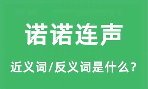 诺诺连声的意思是什么-诺诺连声是成语吗