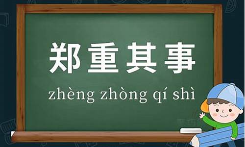 郑重其事的意思和造句-郑重其事的意思和造句二年级