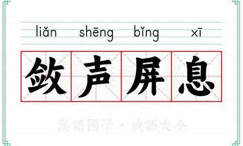 屏息敛声的意思是什么-屏息敛声出处