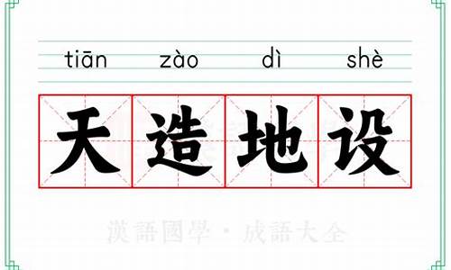 天造地设的意思解释和造句-天造地设的意思