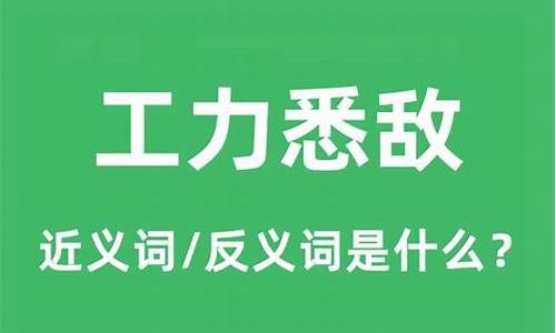 工力悉敌的出处是什么-工力悉敌的出处