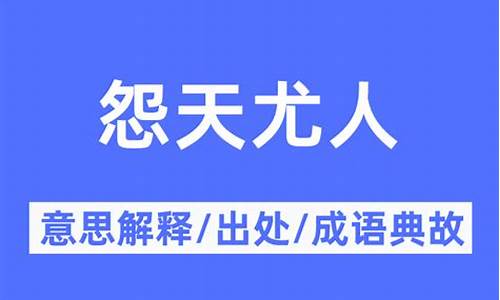 怨天尤人什么意思?-怨天尤人是什么意思解