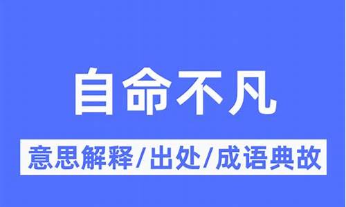 自命不凡是什么意思解释-自命不凡是什么意