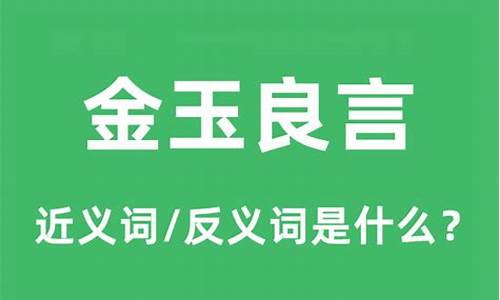 成语金玉良言什么意思-金玉良言什么意思