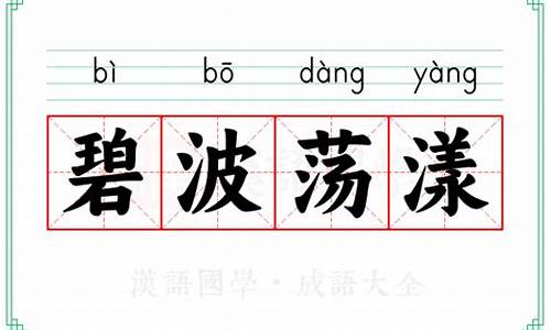 碧波荡漾的意思解释-碧波荡漾的解释是什么