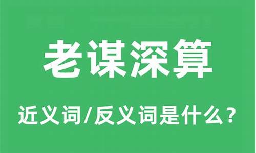 老谋深算的意思是什么-老谋深算的意思是什么?