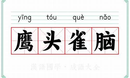 鹰头雀脑造句-鹰头雀脑造句怎么造句