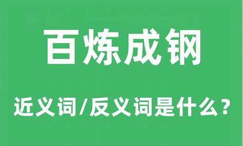 百炼成钢中百的意思-百炼成钢的意思是什么并组词