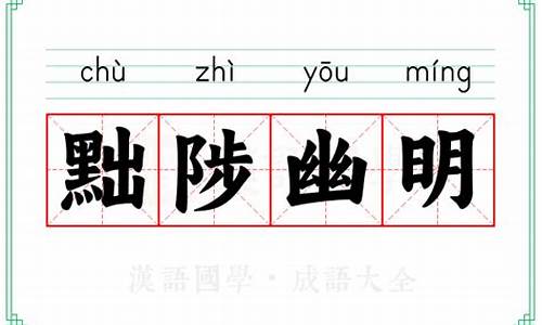 黜陟幽明读音-黜陟幽明的意思