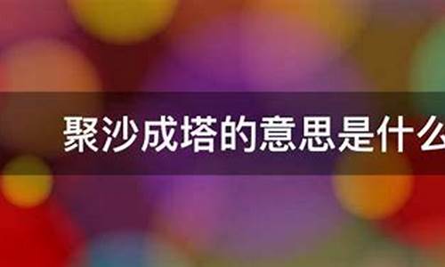 积沙成塔积少成多选自哪里-积沙成塔是什么