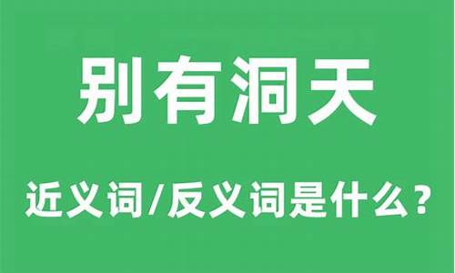 别有洞天的意思是什么-别有洞天,什么意思?