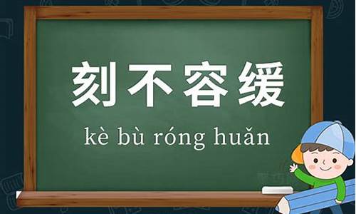 刻不容缓造句三年级简单-刻不容缓造句