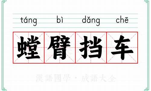 螳臂挡车的意思和寓意-螳臂挡车的意思