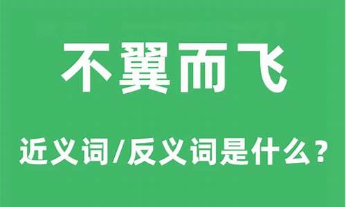 不翼而飞的意思-不翼而飞的意思及成语解释