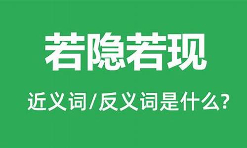 若隐若现意思是什么四年级-若隐若现意思是什么