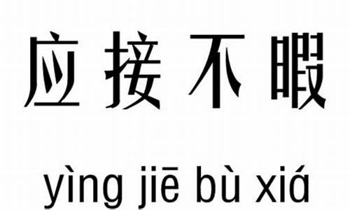 应接不暇的意思是啥10字-应接不暇的意思是