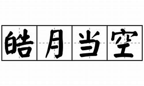 皓月当空造句-皓月当空造句简单一点