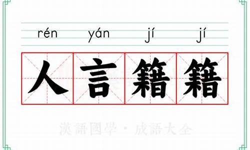 人言籍籍是什么意思-人言籍籍是褒义词还是