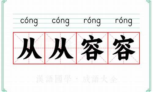 从从容容的意思-从从容容的意思是什么 标准答案