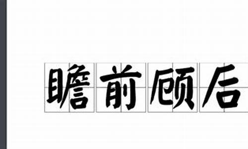 瞻前顾后是褒义还是贬义-瞻前顾后是褒义词吗