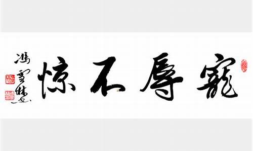 宠辱不惊的原文及译文-宠辱不惊的原文及译文解释