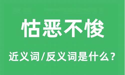 怙恶不悛的成语意思-怙恶不悛的近义词