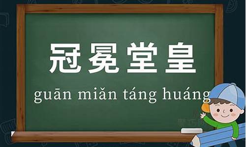 冠冕堂皇造句二年级-冠冕堂皇造句