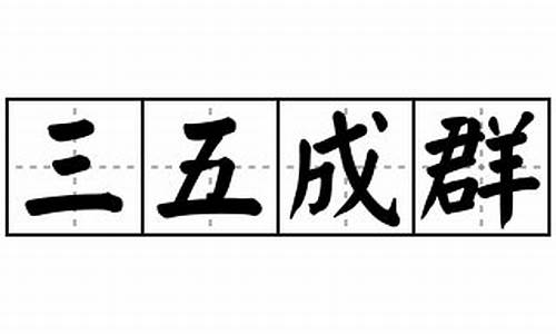 三五成群造句10字-三五成群造句