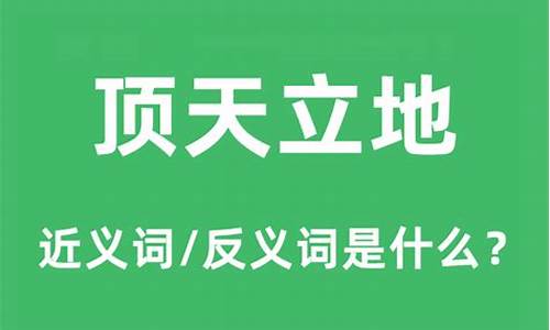 顶天立地是什么意思最佳答案-顶天立地是什么意思啊