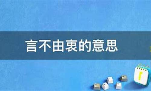 言不由衷的意思和造句-言不由衷的意思