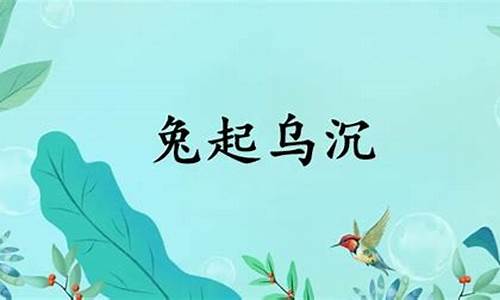 兔起乌沉什么意思-兔起鹘落是指什么动物