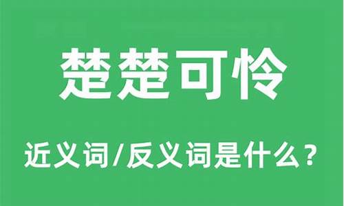 楚楚可怜的反义词是什么-楚楚可怜的近义词