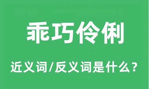 乖巧伶俐的俐怎么写-伶俐乖巧是什么意思