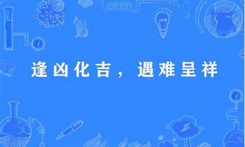 遇难呈祥逢凶化吉是什么意思-遇难呈祥逢凶化吉是什么意思