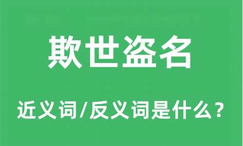 欺世盗名与沽名钓誉的区别-欺世盗名沽名钓