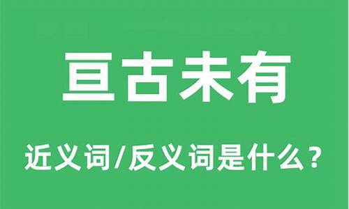 亘古未有是什么意思啊-亘古未有是什么生肖